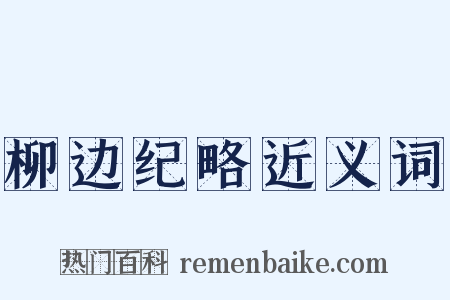 柳边纪略近义词是什么意思的图片